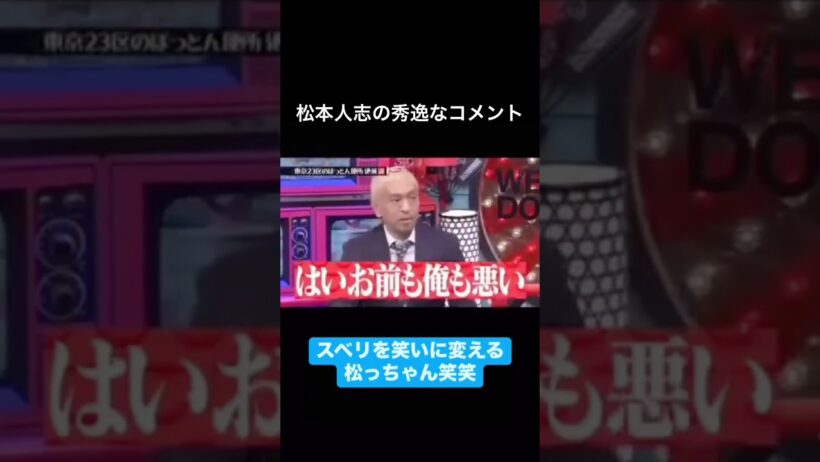 水曜日のダウンタウン　松本人志の秀逸なコメント　はいお前も俺も悪い