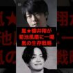 嵐★櫻井翔が菊池風磨に一喝！嵐の生存戦略
