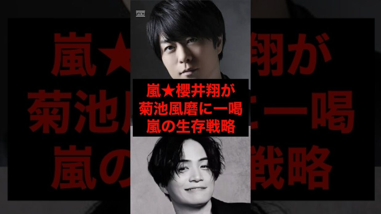 嵐★櫻井翔が菊池風磨に一喝！嵐の生存戦略