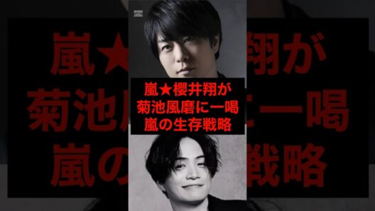嵐★櫻井翔が菊池風磨に一喝！嵐の生存戦略