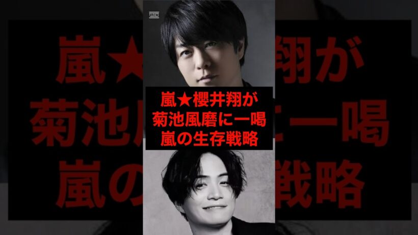 嵐★櫻井翔が菊池風磨に一喝！嵐の生存戦略