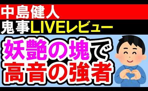 中島健人「鬼事」生歌、本当にセクシーすぎるし、歌上手すぎてヤバかった！【逃げ上手の若君 / LIVEレビュー】
