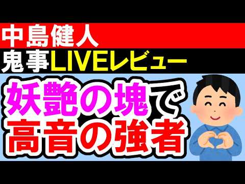 中島健人「鬼事」生歌、本当にセクシーすぎるし、歌上手すぎてヤバかった！【逃げ上手の若君 / LIVEレビュー】