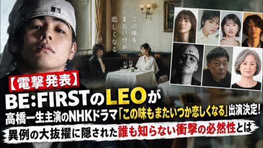 【電撃発表】BE:FIRSTのLEOが高橋一生主演のNHKドラマ「この味もまたいつか恋しくなる」出演決定！異例の大抜擢に隠された誰も知らない衝撃の必然性とは - BeFIRST爆