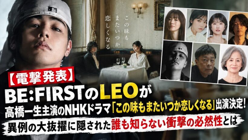 【電撃発表】BE:FIRSTのLEOが高橋一生主演のNHKドラマ「この味もまたいつか恋しくなる」出演決定！異例の大抜擢に隠された誰も知らない衝撃の必然性とは - BeFIRST爆