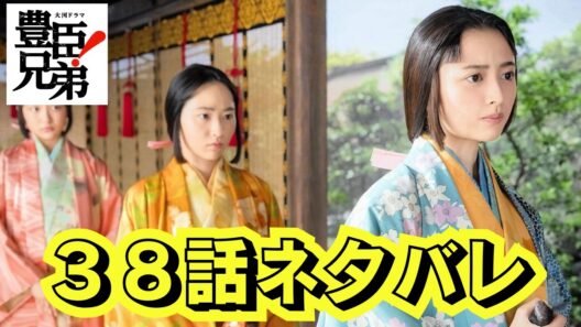 注意!豊臣兄弟!第38話ネタバレ動画「ふたりの天下人」茶々,妹を犠牲に!家康ついに決断!大阪城の大芝居!10/4大河ドラマ予告史実予測