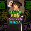 通訳不要英語がペラペラな俳優3人 #芸能人 #shorts #英語 #本木雅弘 #斎藤工