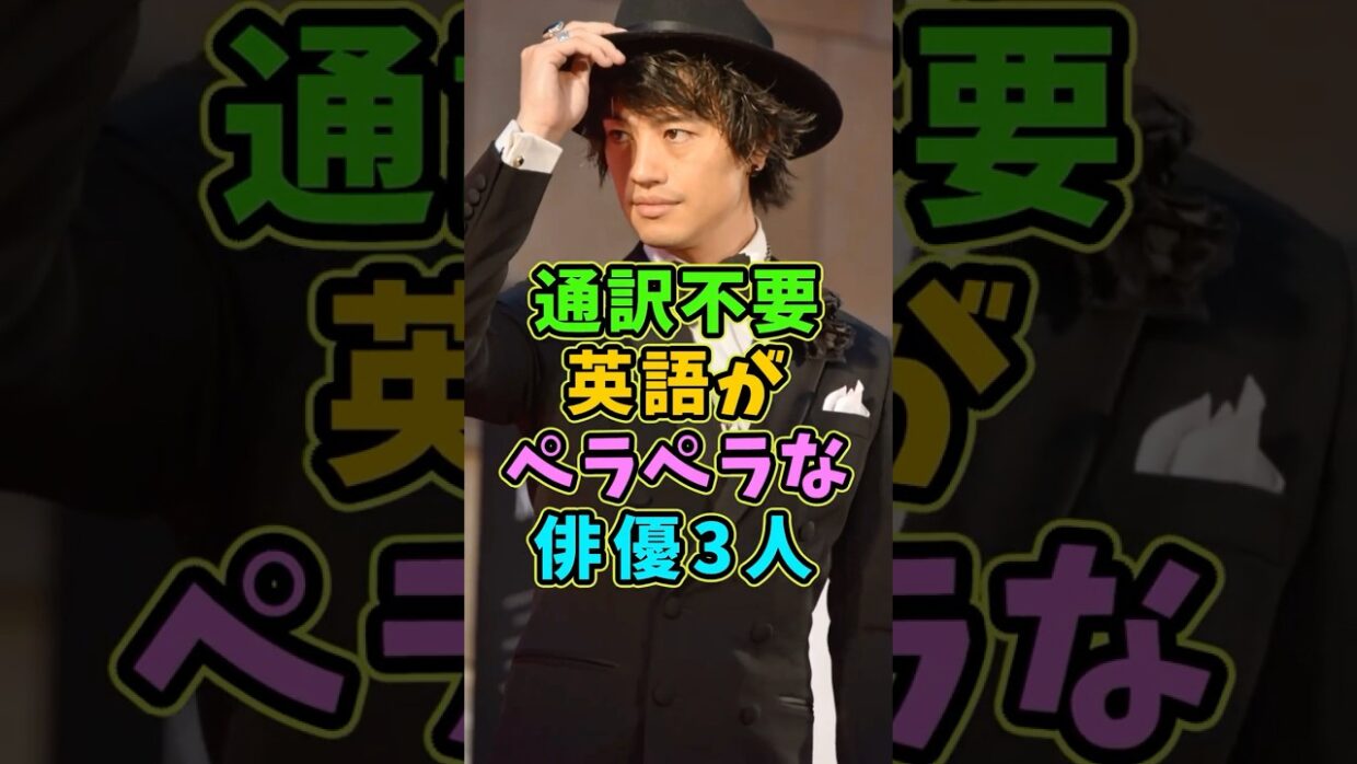 通訳不要英語がペラペラな俳優3人 #芸能人 #shorts #英語 #本木雅弘 #斎藤工