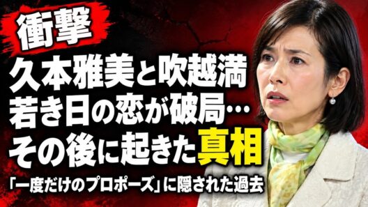 【衝撃】久本雅美と吹越満に何が…1994年の破局直後に起きた異変、その真相とは？