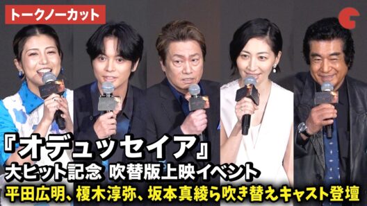 【トークノーカット】平田広明、榎木淳弥、坂本真綾、白石涼子、藤岡弘、、藤岡真威人、天翔愛、天翔天音、藤岡舞衣が登壇！映画『オデュッセイア』大ヒット記念 吹替版上映イベント