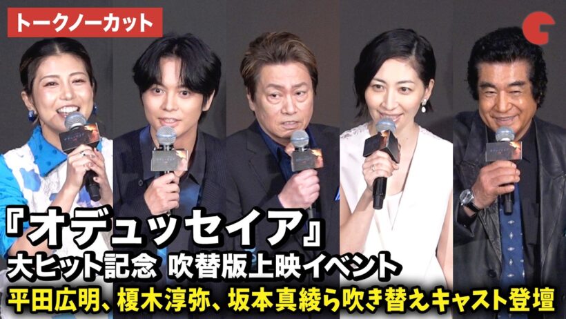 【トークノーカット】平田広明、榎木淳弥、坂本真綾、白石涼子、藤岡弘、、藤岡真威人、天翔愛、天翔天音、藤岡舞衣が登壇！映画『オデュッセイア』大ヒット記念 吹替版上映イベント