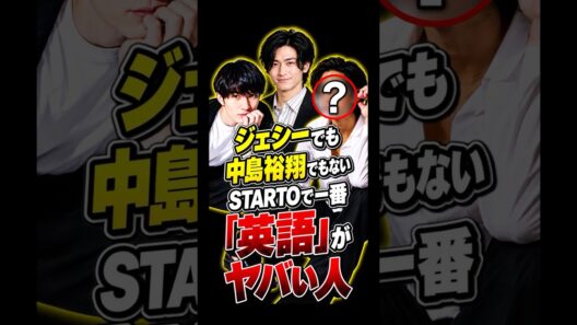 ジェシーでも中島裕翔でもないSTARTOで一番「英語」がヤバい人