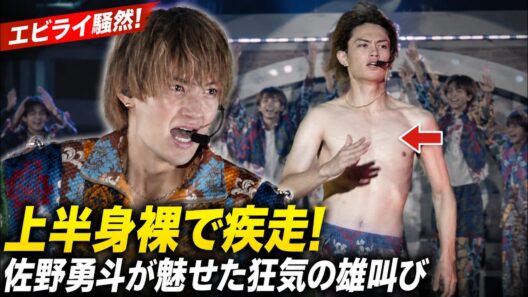 エビライ騒然！M!LK佐野勇斗が超特急の名曲『バッタマン』で魅せた狂気の雄叫びと前代未聞の上半身裸疾走劇| ピンズバTV