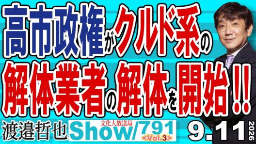 高市政権がクルド系の 解体業者の解体を開始‼ / 本当に迅速に動いた高市政権の外国人政策 柔軟に厳格化し不法は許さない【渡邉哲也Show】20260911-791 Vol.3