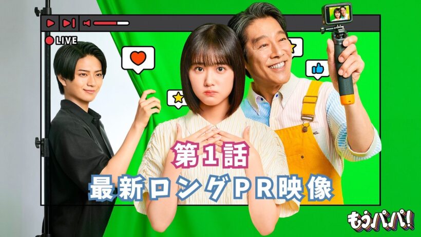 10月4日（日）スタート！ドラマ「もうパパ！」最新ロングPR映像