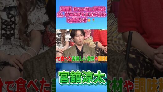 【衝撃】Snow Man宮舘涼太、新玉ねぎをまさかの30kg爆買い!?🧅🌹 #SnowMan #宮舘涼太 #舘様 #さんま御殿 #オモウマい店