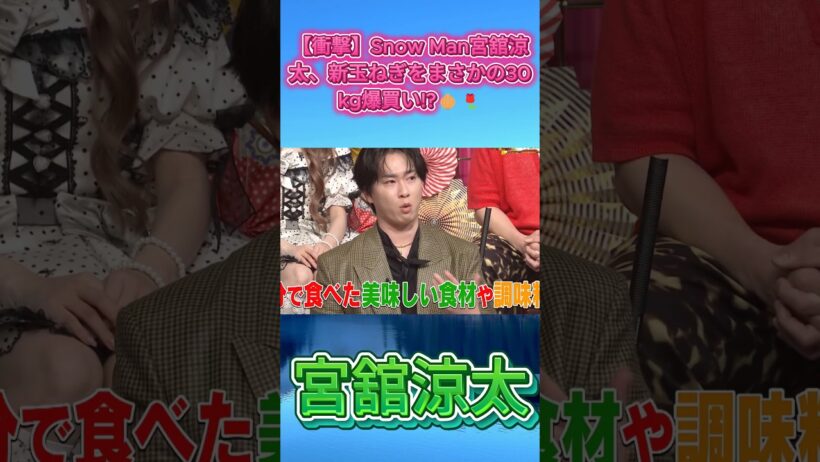 【衝撃】Snow Man宮舘涼太、新玉ねぎをまさかの30kg爆買い!?🧅🌹 #SnowMan #宮舘涼太 #舘様 #さんま御殿 #オモウマい店