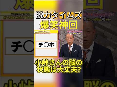【神回】小峠英二、小関裕太 #お笑い #爆笑