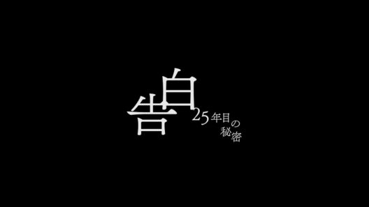 【『土ドラ告白』×『マイオンリー』コラボ動画】日テレ系土曜ドラマ「告白―25年目の秘密―」