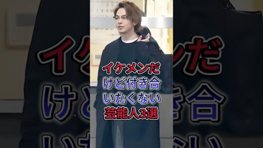 イケメンだけど付き合いたくない芸能人3選 #中村倫也  #岡田将生