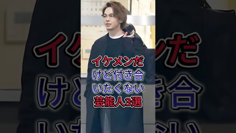 イケメンだけど付き合いたくない芸能人3選 #中村倫也  #岡田将生