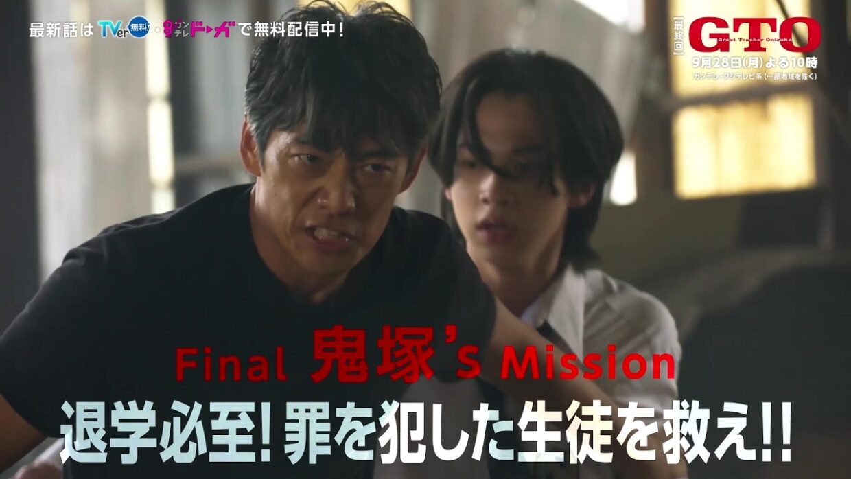 【FINAL #GTO ：退学必至！罪を犯した生徒を救え！！】#反町隆史 主演 #ドラマGTO 最終回予告 主題歌 #POISON ～言いたい事も言えないこんな世の中は～