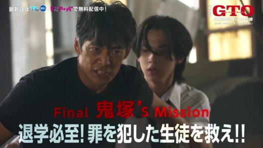 【FINAL #GTO ：退学必至！罪を犯した生徒を救え！！】#反町隆史 主演 #ドラマGTO 最終回予告 主題歌 #POISON ～言いたい事も言えないこんな世の中は～