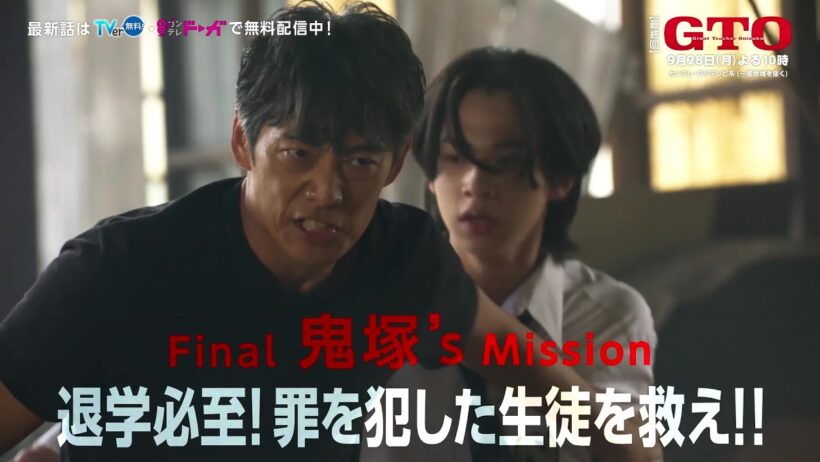 【FINAL #GTO ：退学必至！罪を犯した生徒を救え！！】#反町隆史 主演 #ドラマGTO 最終回予告 主題歌 #POISON ～言いたい事も言えないこんな世の中は～
