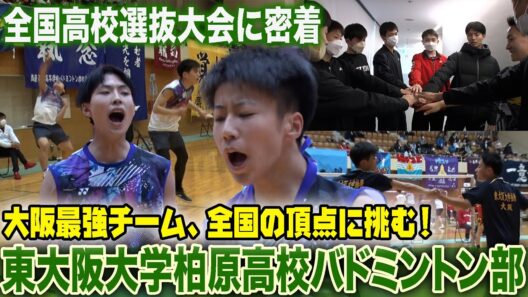【大阪最強・全国の頂へ！】東大阪大柏原高校バド部 全国制覇を目指す選抜大会への挑戦に密着！（バドミントン/後編）