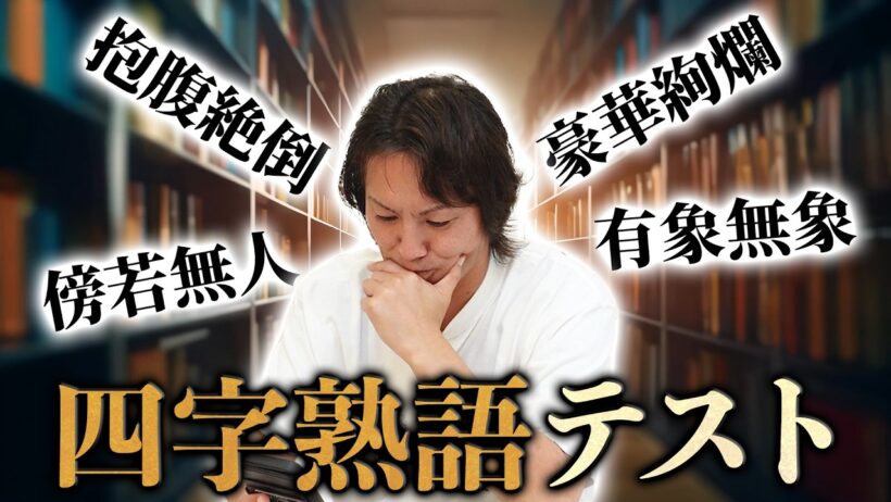 EIKOが四字熟語の読みをテストしたらヤバかったです