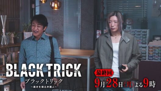 【第11話30秒予告】月9ドラマ『ブラックトリック～裁きを操る弁護人～』9/28(月)