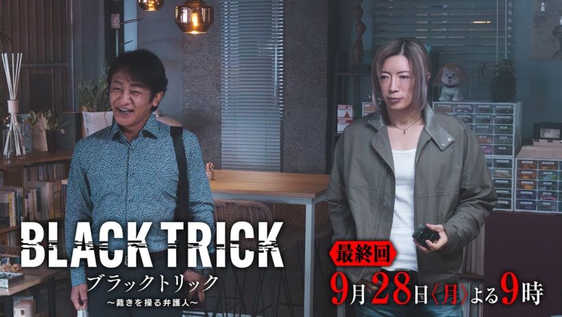 【第11話30秒予告】月9ドラマ『ブラックトリック～裁きを操る弁護人～』9/28(月)