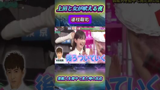 「道枝駿佑」 💖🅷🅾🆃 🌞『芸能人を街中で見た時の反応』#上田と女が吠える夜 #上田晋也  #大久保佳代子 #いとうあさこ #MEGUMI  #松若槻千夏