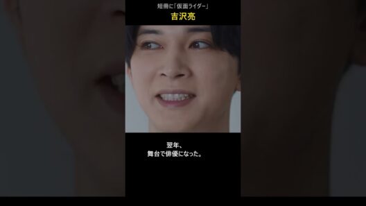 吉沢亮は毎年、短冊に「仮面ライダーになりたい」と書いていた｜吉沢亮