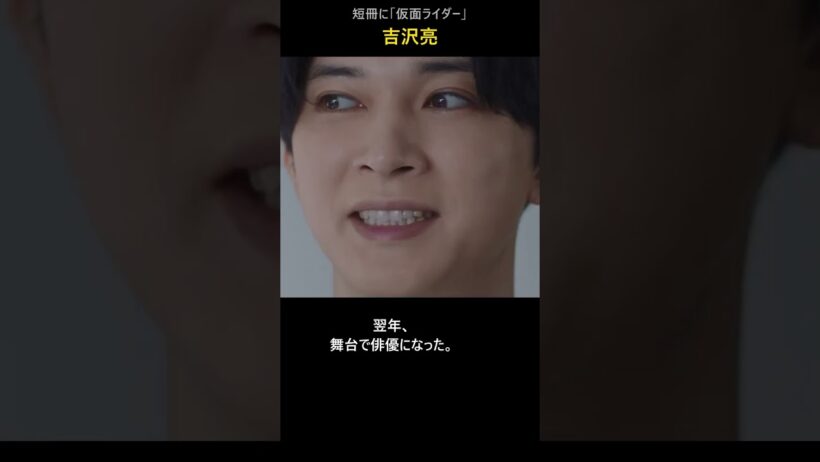 吉沢亮は毎年、短冊に「仮面ライダーになりたい」と書いていた｜吉沢亮