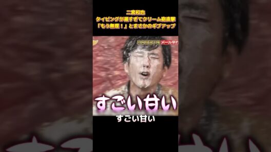 二宮和也、タイピングが遅すぎてクリーム砲直撃！「もう無理！」とまさかのギブアップ #funny #面白集 #お笑い #ネタ #爆笑 #面白い