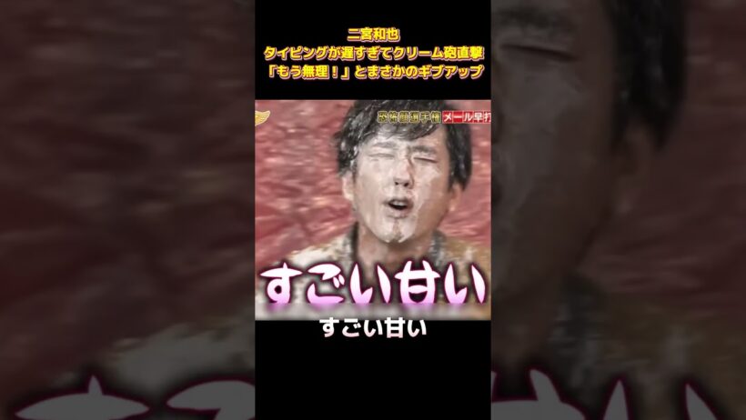 二宮和也、タイピングが遅すぎてクリーム砲直撃！「もう無理！」とまさかのギブアップ #funny #面白集 #お笑い #ネタ #爆笑 #面白い