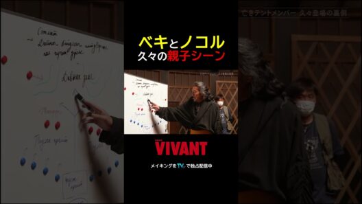 ベキとノコル、久々の親子シーン！お父さんからの無茶振り返しも!?『#VIVANT -Adventure Log-』#TVer で無料配信中 #VIVANT_LOG #役所広司 #二宮和也