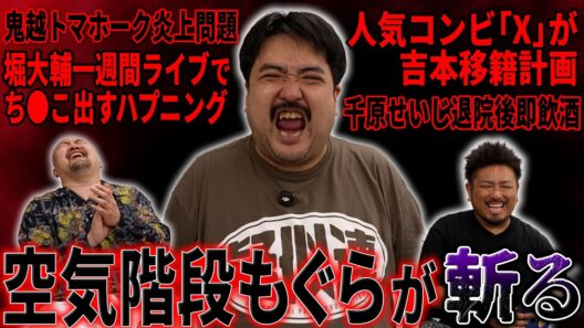 【もぐら賛否】粗品から1人賛否の公認を貰った 空気階段鈴木もぐらが最近のニュースを斬った【鬼越トマホーク】