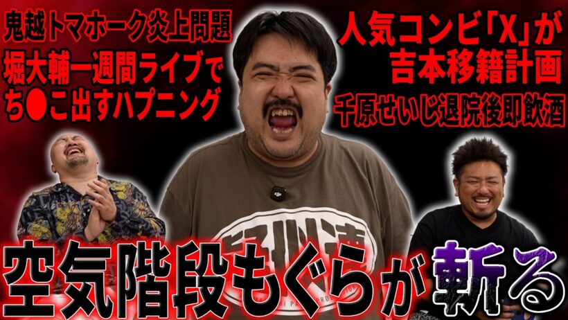 【もぐら賛否】粗品から1人賛否の公認を貰った 空気階段鈴木もぐらが最近のニュースを斬った【鬼越トマホーク】