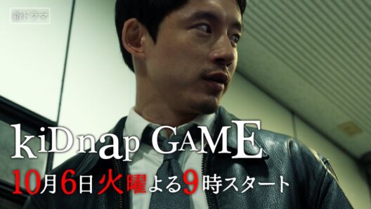 「kiDnap GAME」第1話予告30秒【10月6日（火）放送】