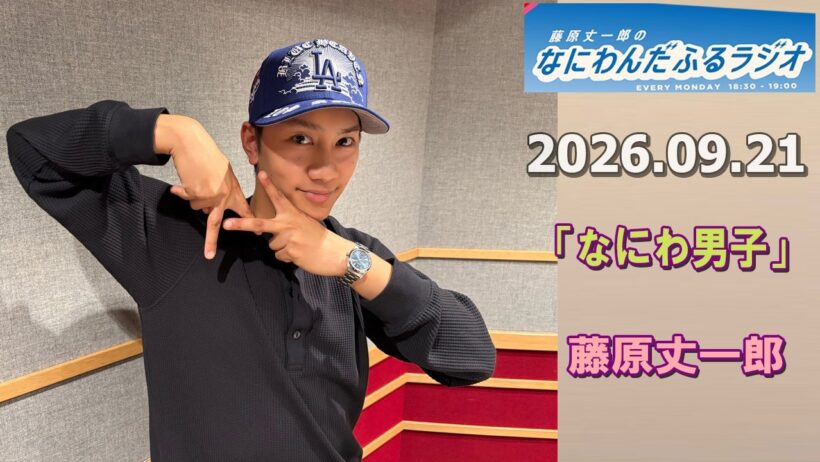 藤原丈一郎のなにわんだふるラジオ 2026.09.21