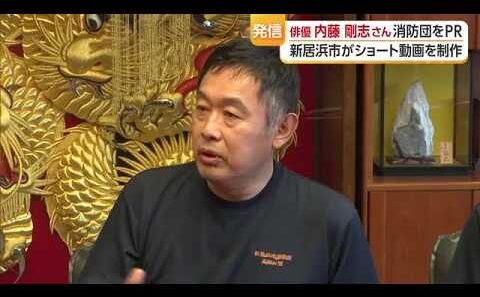 「消防団員になってバトンを」俳優・内藤剛志さんが新居浜で入団促すＰＲ動画に出演【愛媛】 (26/09/15 18:49)