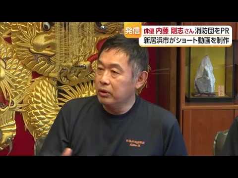 「消防団員になってバトンを」俳優・内藤剛志さんが新居浜で入団促すＰＲ動画に出演【愛媛】 (26/09/15 18:49)