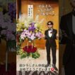 舘ひろしさん俳優50周年ディナーショーで柴田恭兵さんの花にシビれました🤣 #舘ひろし #50周年 #ディナーショー