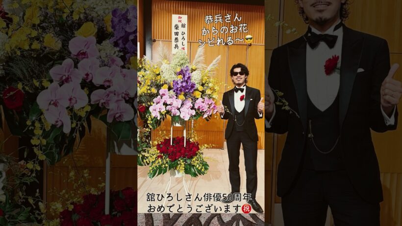舘ひろしさん俳優50周年ディナーショーで柴田恭兵さんの花にシビれました🤣 #舘ひろし #50周年 #ディナーショー