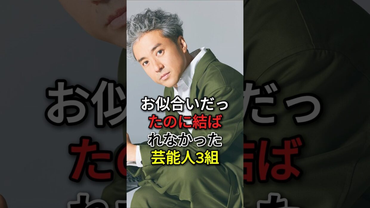 お似合いだったのに結ばれなかった芸能人3組 #芸能人 #fyp #戸田恵梨香 #ムロツヨシ #上戸彩 #森田剛 #芸能 #shorts