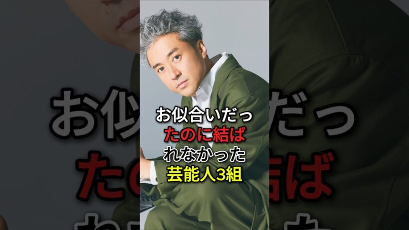お似合いだったのに結ばれなかった芸能人3組 #芸能人 #fyp #戸田恵梨香 #ムロツヨシ #上戸彩 #森田剛 #芸能 #shorts