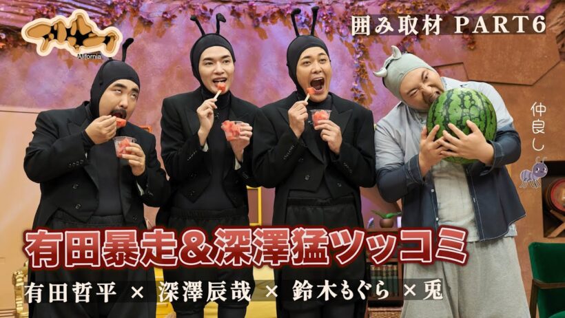 【アリフォルニア囲み取材】有田の衝撃発言に深澤猛ツッコミ #有田哲平 #深澤辰哉 #鈴木もぐら #兎