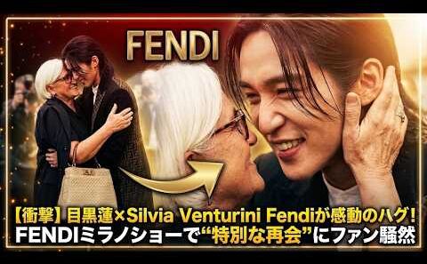 【衝撃】目黒蓮×Silvia Venturini Fendiが感動のハグ！FENDIミラノショーで“特別な再会”にファン騒然